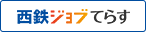 西鉄ジョブてらす